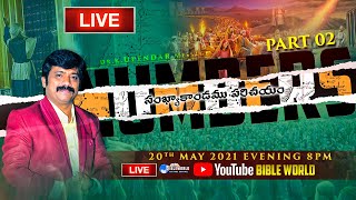 🔴LIVE సంఖ్యాకాండము పరిచయం PART 02 Episode55​ ​బైబిల్ పై అవగాహన పెంచుకుందాం | Dr.Upendar |BIBLE WORLD