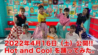 「Hot and Cool 踊ってみた」公開予告◆◇Good Spirits◇◆