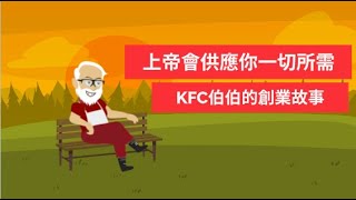 福音動畫 EP7 - 上帝會供應你一切所需 | KFC創辦人的故事｜成就的時刻｜創世記十八章1-15節 #教會 #福音 #上帝 #動畫