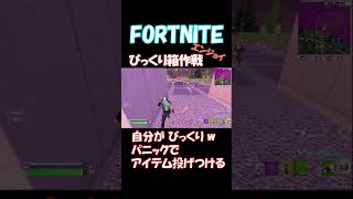 【フォートナイト】ダンボールで待ち伏せ　#shorts #fortnite #フォートナイト #フォトナ #エンジョイフォトナ #エンジョイ勢 #short #Shorts #Short