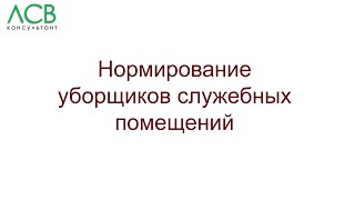 Нормирование - уборщики служебных помещений