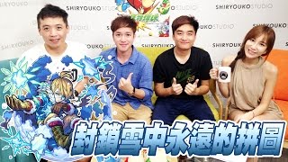 怪物彈珠大亂彈 挑戰!!《封鎖雪中永遠的拼圖》EP67 (feat.E神+J大)