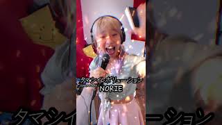 Superfly「タマシイレボリューション」covered by NORIE #norie #歌うま #歌うのりちゅうぶ #singingcover #superfly #タマシイレボリューション