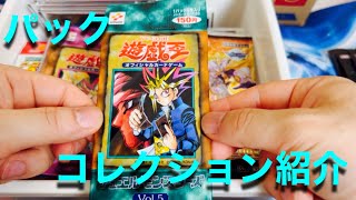 【遊戯王】コレクション紹介　未開封パックシリーズPart１