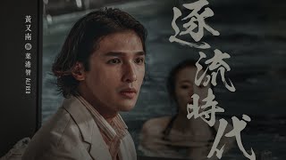 葉港智Alfred︱黃又南︱《逐流時代》角色介紹︱AMM 全新香港製作