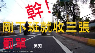 一下班就檢舉三張成功 再繼續橫衝直撞啊【馬路三寶_Idiotic Drivers In Taiwan】