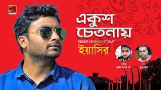 Ekush Chetonay | Yeasir | New Bangla Song 2019 | Official Lyrical Video | ☢ EXCLUSIVE ☢