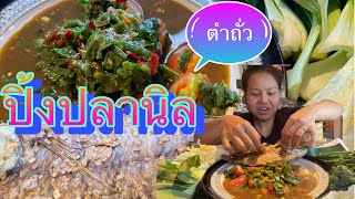 ตำถั่ว ปิ้งปลานิล ข้าวเหนียวฮ้อนๆ