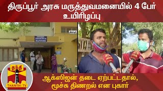 திருப்பூர் அரசு மருத்துவமனையில் 4 பேர் உயிரிழப்பு -ஆக்ஸிஜன் தடை ஏற்பட்டதால், மூச்சு திணறல் என புகார்