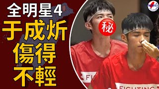 《全明星4》于成炘被撞到當場倒地！把血全吐出來認：傷得不輕︱MonTV新聞頻道