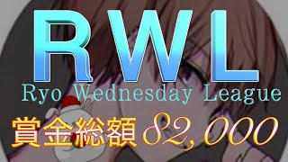 【RWL】賞金総額82,000円【Day4最終戦】実況!!【遅延あり】713