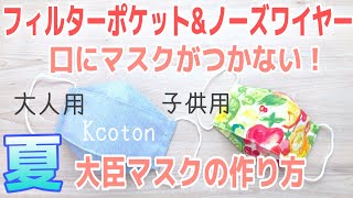 【kcoton夏マスク】ノーズワイヤー\u0026フィルターポケットつき★口にマスクがつかない大臣マスクの作り方★DIY Face Mask,Fitted Nose and FIter Pocket