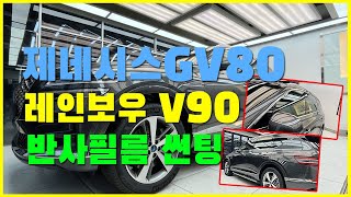 제네시스GV80 레인보우V90 반사필름 썬팅 시공 용인 디아이디어