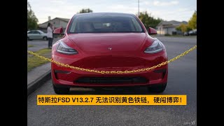 特斯拉 FSD V13.2.7 遭遇细铁链封锁小路，绞尽脑汁，另辟蹊径，硬闯被接管！