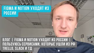 Влог | Figma и Notion уходят из России | Пользуюсь сервисами, которые ушли из РФ Trello, Slack и тд