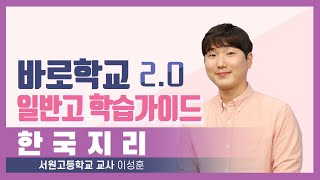 한국지리(서원고 교사 이성훈)