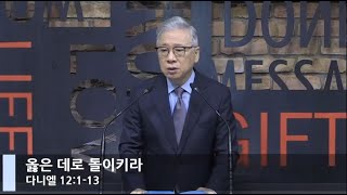 [LIVE] 옳은 데로 돌이키라 (다니엘 12:1-13)_아침예배_베이직교회_조정민 목사_20201212