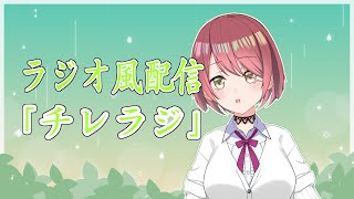 #66【雑談/ラジオ風】チレラジ【チレン・ザヴィ】