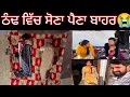 ਠੰਢ ਵਿੱਚ ਸੋਣਾ ਪੈਣਾ ਬਾਹਰ😭Aman ਰੋਣ ਲੱਗ ਪਈ #trending @SehajAman-Vlogs #couple #funny