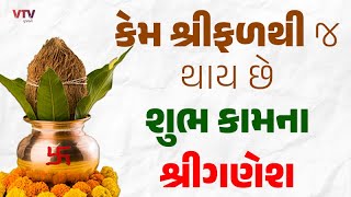 પૂજામાં શ્રીફળ જ કેમ હોય છે, જાણો મહત્વ અને કેમ કહેવાય છે શ્રીફળ? | Janva Jevu