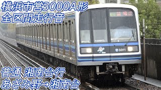 【全区間走行音】 横浜市交通局3000A形 [普通] あざみ野→湘南台 【1次車GTO】