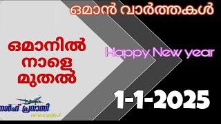 ഒമാൻ വാർത്തകൾ/Oman malayalam News /Muscat  News/Oman Latest News/Oman NewsToday/News Malayalam24Live