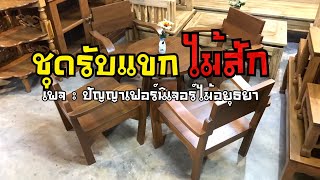 มาแล้ว!! ชุดรับแขกแขนอ่อน “ไม้สัก” | #ร้านปัญญาเฟอร์นิเจอร์ไม้อยุธยา