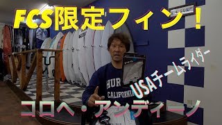 FCS限定フィン！[コロヘ・アンディノモデル]USAテームライダーオンリーのパッチ、リーシュ紹介します。