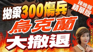 【盧秀芳辣晚報】烏軍吞近九月最大敗仗 300傷兵棄城時\