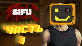 Sifu Самая Сложная игра которую никто не прошел / Полное Прохождение Sifu | Сифу Первый Босс