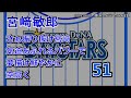 【2018】横浜denaベイスターズ　宮﨑敏郎・駒田徳広　実録応援歌【1998】