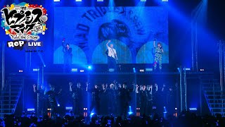 【ヒプステ】《Rep LIVE side M.T.C》ダイジェスト映像