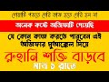 রুহানি শক্তি বৃদ্ধির সর্বশ্রেষ্ঠ আমল এটি