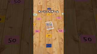 【おうち遊び】めっちゃ滑らかに滑る‼️カーリングゲーム　#おうち遊び  #おうちあそび #手作りおもちゃ #おうちで遊ぼう ✨#卵パック