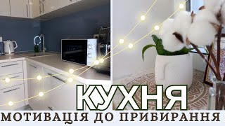 МОТИВАЦІЯ НА ПРИБИРАННЯ НА КУХНІ 🏠 НАХНЕННЯ НА ПОРЯДОК 🏠  NEORINA