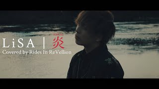 【バンド】LiSA - 『炎』Covered by Rides In ReVellion 【劇場版 「鬼滅の刃」無限列車編 主題歌】(Homura - Demon Slayer)