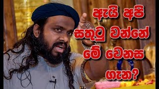 ඇයි අපි සතුටු වෙන්නේ මේ සිදුවූ වෙනස ගැන? | © Laankeshwara Media ™ 🇱🇰