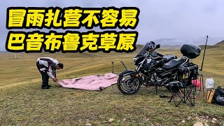 摩旅新疆日记，骑行独库公路第二天，冒雨扎营在中国第二大草原【鲁蛋爱摩旅】