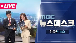 [🔴생방송] 특집MBC 뉴스데스크 -  전북권뉴스 |  2025.01.01(수)