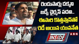 రెండుసార్లు దక్కని జడ్పీ చైర్మన్‌ పదవి.. ఈసారి కొత్తప్లాన్‌తో రెడీ అయిన యువనేత | INSIDE | ABN Telugu