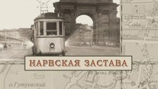 Нарвская застава / «Малые родины большого Петербурга»