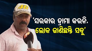 ‘ସରକାର ଡ୍ରାମା କରନି, ଲୋକ ଜାଣିଛନ୍ତି ସବୁ’ | Odisha Reporter