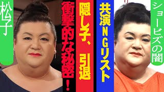 松子のスキャンダル大暴露！隠し子、引退、共演NGリスト…芸能界の裏側がヤバすぎる！