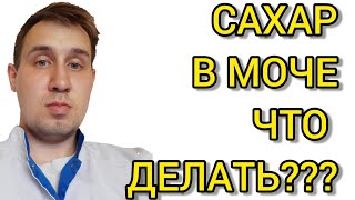 Сахар в моче. Что делать?