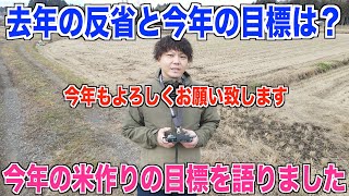 【今年のお米作り】去年の反省と今年の目標を語ってみました 30代米作り奮闘記#161