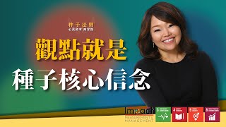 观点就是种子核心信念  | Chantel Ng【富中富SeedWisdom® 种子法则®】