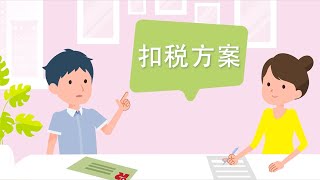 強積金計劃理想點揀 | 第三話：扣稅篇