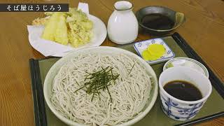 そば屋ほうじろう　＜公式 鰺ヶ沢町グルメチャンネル＞