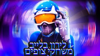 לייב פורטנייט משחקי צופים (ארפי בשעה 21:30) שימו סאב