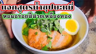 สูตรน้ำซุปบะหมี่ก๋วยเตี๋ยวหอมอร่อยสีสวย#เชฟชวนชิม